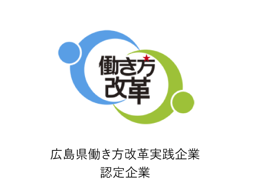 広島県働き方改革実践企業認定企業