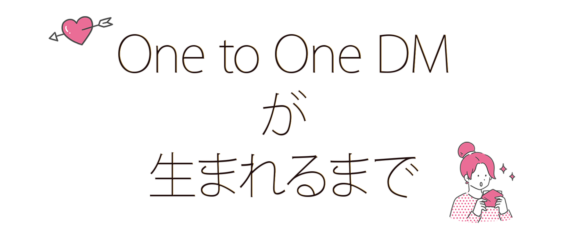 One to One DMが生まれるまで