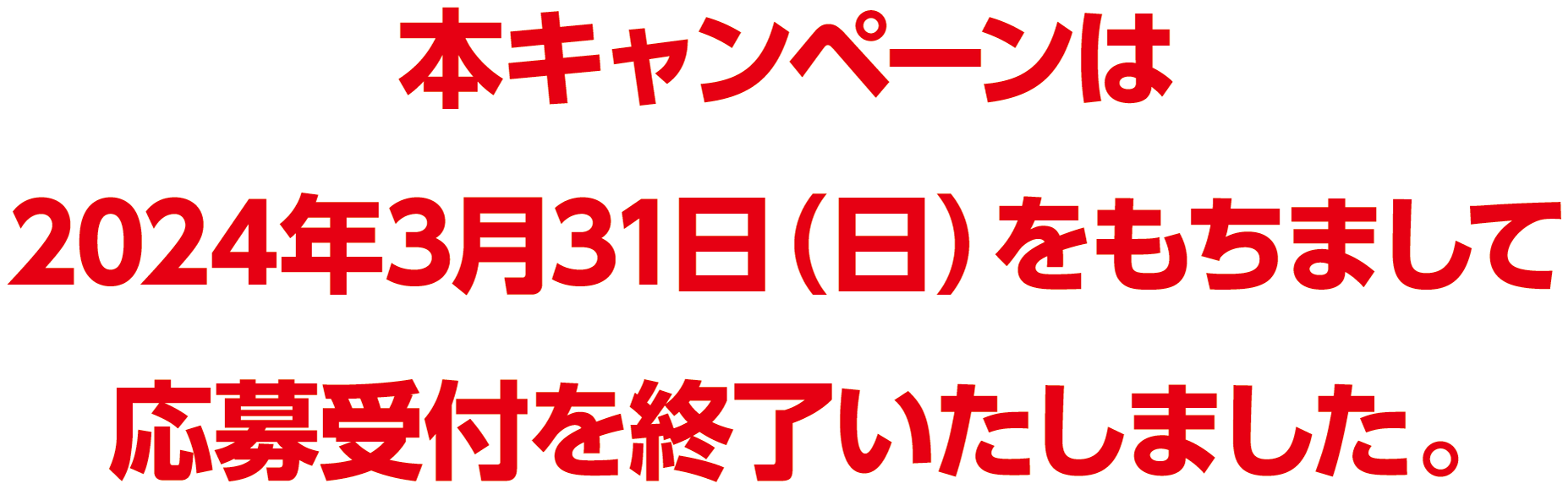 本キャンペーンは2023年11月30日（木）をもちまして応募受付を終了しました。