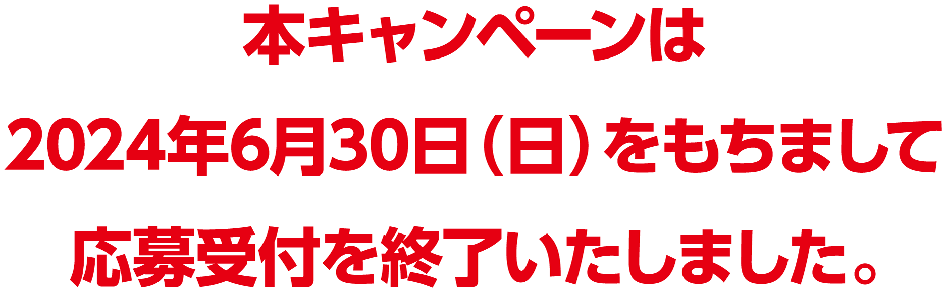 本キャンペーンは2024年6月30日（日）をもちまして応募受付を終了しました。