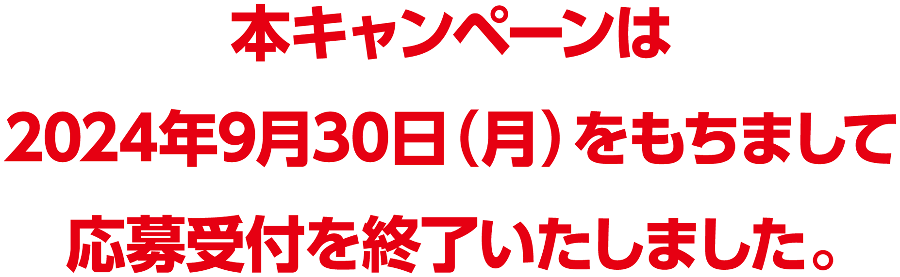 本キャンペーンは2024年9月30日（月）をもちまして応募受付を終了しました。