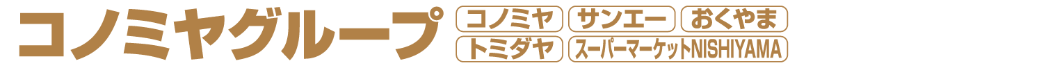 コノミヤグループ共同企画