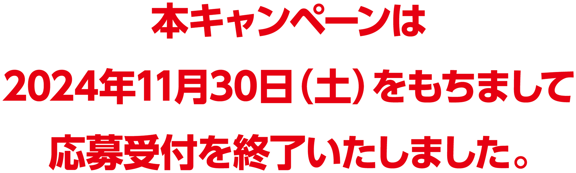 本キャンペーンは2024年11月30日（土）をもちまして応募受付を終了しました。