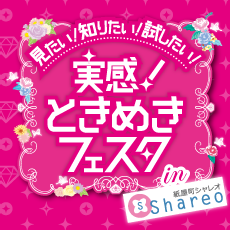 紙屋町シャレオで参加無料の体験型イベント開催! 「実感!ときめきフェスタ」