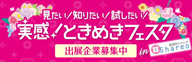 広島でイベント出展するなら 実感 ときめきフェスタin紙屋町シャレオ ときフェス で 出展企業募集中